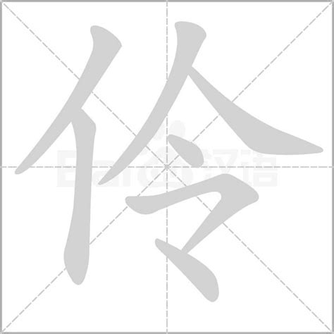 伶的意思|汉字“伶”的读音、意思、用法、释义、造句